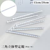 定規 三角柱 15cm | PlusNao | 詳細画像1 