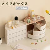 メイクボックス コスメボックス 化粧品収納 | PlusNao | 詳細画像1 