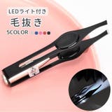 毛抜き ツィザー LEDライト付き | PlusNao | 詳細画像1 
