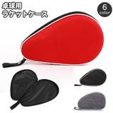 ラケットケース 卓球用 卓球ラケット | PlusNao | 詳細画像1