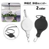 鉢植えハンガー プランターハンガー 伸縮式 | PlusNao | 詳細画像1