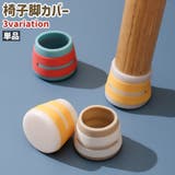 椅子脚カバー 椅子脚キャップ 単品 | PlusNao | 詳細画像1
