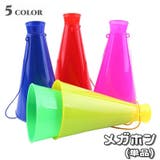 メガホン 単品 紐付き | PlusNao | 詳細画像1 