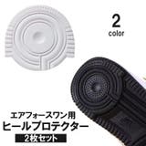 ヒールプロテクター 2枚セット エアフォースワン用 | PlusNao | 詳細画像1