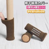椅子脚用カバー 1脚分 4個セット | PlusNao | 詳細画像1