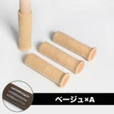 椅子脚用カバー 1脚分 4個セット | PlusNao | 詳細画像10