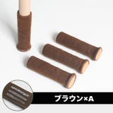 椅子脚用カバー 1脚分 4個セット | PlusNao | 詳細画像8