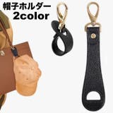 帽子ホルダー 帽子クリップ 帽子フック | PlusNao | 詳細画像1 