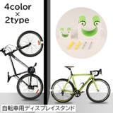 ディスプレイスタンド 駐輪バックル 自転車用 | PlusNao | 詳細画像1 