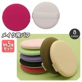 メイク用パフ 同色5個セット 化粧用スポンジ | PlusNao | 詳細画像1 