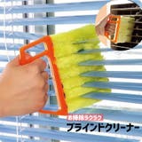 ブラインドクリーナー ブラインド用 ホコリ取り | PlusNao | 詳細画像1