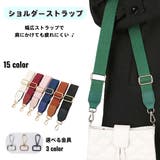 ショルダーストラップ バッグストラップ ショルダーベルト | PlusNao | 詳細画像1 