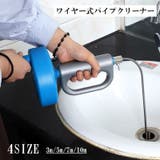 パイプクリーナー ワイヤー 回転式 | PlusNao | 詳細画像1