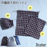 巾着袋 3枚セット 巾着バッグ | PlusNao | 詳細画像1