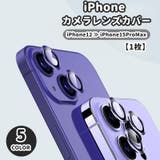 iPhone カメラレンズカバー 保護フィルム | PlusNao | 詳細画像1 