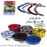 バーテープ ハンドルテープ 2本セット | PlusNao | 詳細画像1 