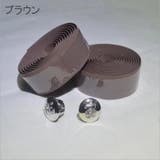 バーテープ ハンドルテープ 2本セット | PlusNao | 詳細画像19 