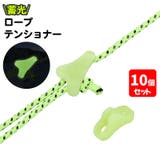 ロープテンショナー 10個セット テント用 | PlusNao | 詳細画像1