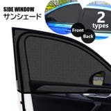 車用サンシェード サンシェイド 2枚組 | PlusNao | 詳細画像1