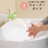 ウォーターガイド 手洗い補助 子ども | PlusNao | 詳細画像1
