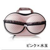 ランジェリーケース ブラジャーケース 下着収納 | PlusNao | 詳細画像4