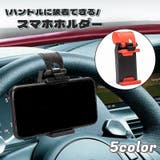 スマホホルダー ケータイホルダー 車載用 | PlusNao | 詳細画像1 