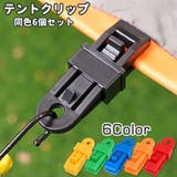 テントクリップ 同色6個セット タープクリップ | PlusNao | 詳細画像1 