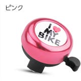 自転車用ベル 子供用 キッズ | PlusNao | 詳細画像12 