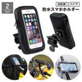 スマホホルダー 自転車 バイク | PlusNao | 詳細画像1