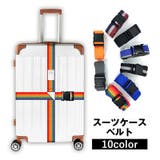 スーツケースベルト キャリーケースベルト ネームタグ付き | PlusNao | 詳細画像1 