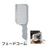 フェードコーム 散髪用コーム 美容用品 | PlusNao | 詳細画像1