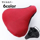 サドルカバー サイクルカバー 自転車用品 | PlusNao | 詳細画像1