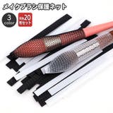 メイクブラシ保護ネット メイクブラシカバー 同色20枚セット | PlusNao | 詳細画像1