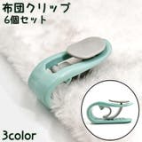 布団クリップ 同色6個セット シーツクリップ | PlusNao | 詳細画像1 