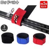 ロッドベルト 同色5個セット ロッドホルダー | PlusNao | 詳細画像1 