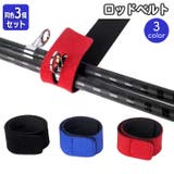 ロッドベルト 同色3個セット ロッドホルダー | PlusNao | 詳細画像1