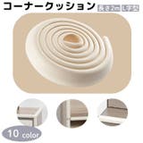 コーナークッション コーナーガード エッジガード | PlusNao | 詳細画像1