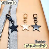 ジッパータブ 4個セット ファスナーチャーム | PlusNao | 詳細画像1 