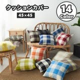 クッションカバー カバーのみ 45×45cm | PlusNao | 詳細画像1 