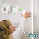 ドアロック ドアノブストッパー 4個セット | PlusNao | 詳細画像1