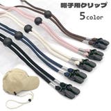 帽子クリップ ハットストラップ あご紐 | PlusNao | 詳細画像1 