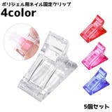 ネイルクリップ 同色5個セット ポリジェル用 | PlusNao | 詳細画像1 