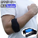 肘サポーター 単品 1個 | PlusNao | 詳細画像1
