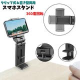 スマホスタンド スマホホルダー 折りたたみ式 | PlusNao | 詳細画像1 