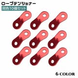 ロープテンショナー 10個セット 自在金具 | PlusNao | 詳細画像1 