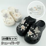 シューパーツ 20個セット クロックス用 | PlusNao | 詳細画像1