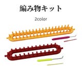 編み物キット ハンドメイド 手作り | PlusNao | 詳細画像1 