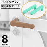 ドアノブカバー 2個セット グリップクッション | PlusNao | 詳細画像1 