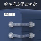 チャイルドロック 単品 1本 | PlusNao | 詳細画像1 