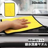 洗車タオル 洗車クロス 同サイズ4枚セット | PlusNao | 詳細画像1